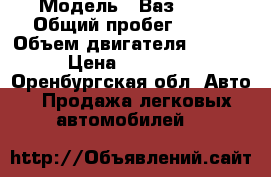  › Модель ­ Ваз 2112 › Общий пробег ­ 187 › Объем двигателя ­ 1 500 › Цена ­ 105 000 - Оренбургская обл. Авто » Продажа легковых автомобилей   